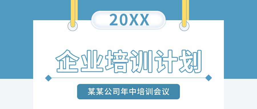 蓝色简约企业公司培训计划会议主题介绍通知公众号首图