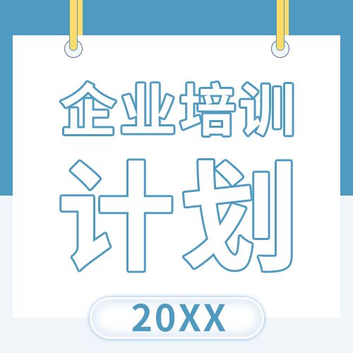 简约背景企业培训计划公司人才培养公众号次图