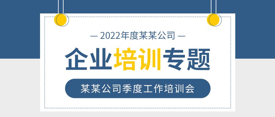 公司企业培训专题人才招募会议公告岗位人才推荐宣传公众号首图