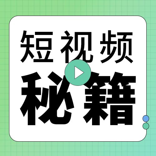 清新渐变背景新媒体短视频秘籍介绍活动宣传公众号次图