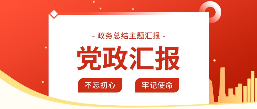 红色党政汇报政务总结会议主题城市剪影公众号首图