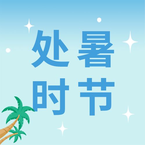 蓝色背景处暑时节节气传统习俗介绍传统习俗椰树星星公众号次图