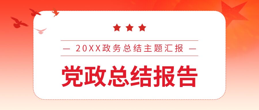 简约简洁党政总结报告主题汇报会议公告公众号首图