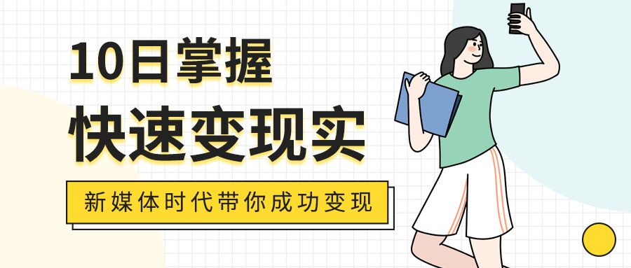 简约白色新媒体变现培训课程教学班营销宣传女孩人物公众号首图