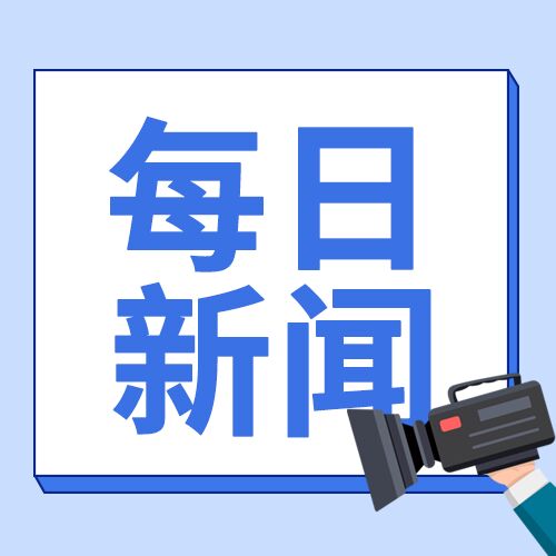 简约简洁每日新闻热点事件新闻采访摄像机公众号首图