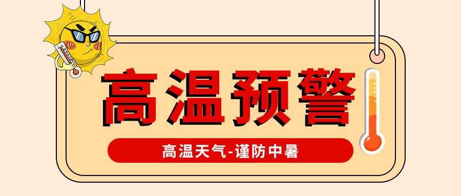 纯色背景高温预警天气防护公众号首图