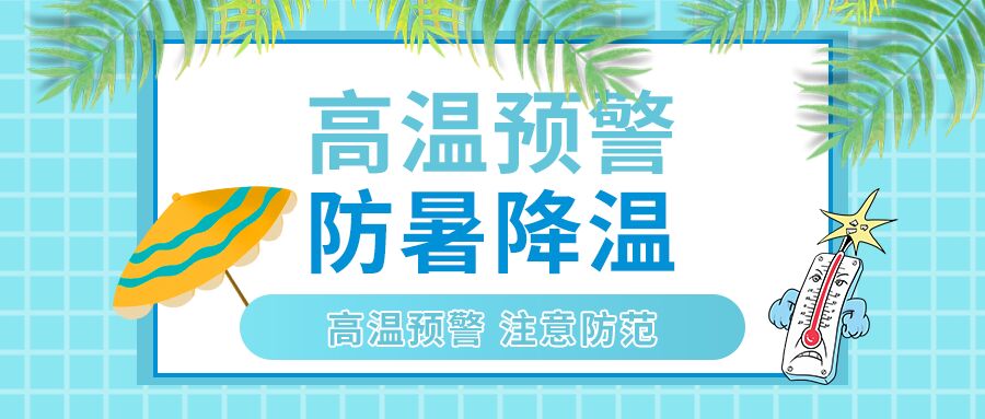 清新简约高温预警高温防护注意事项介绍公众号首图