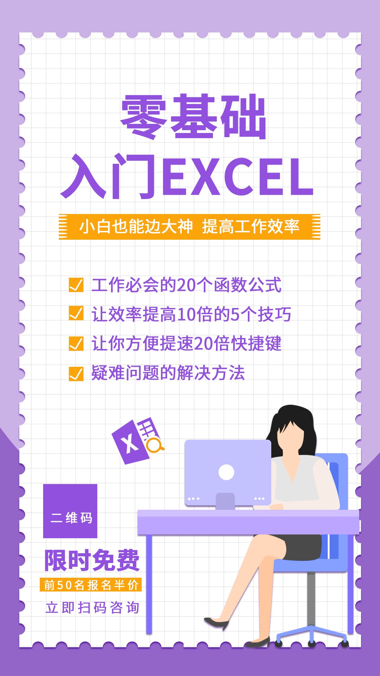 简约简洁职场零基础Excel入门手机海报