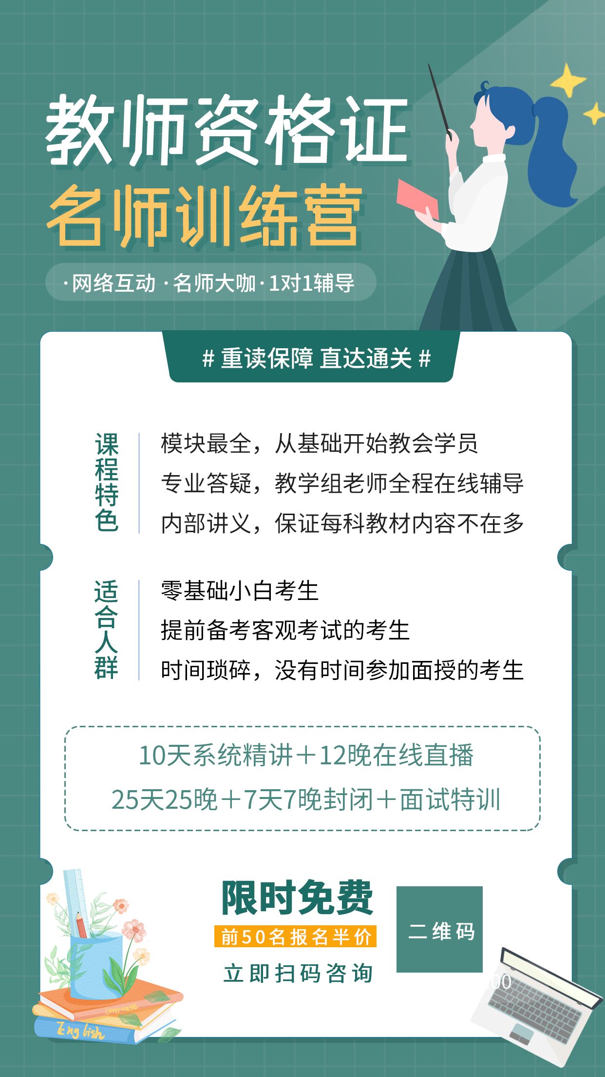 简约绿色背景教师资格证考试名师培训辅导班促销招生手机海报