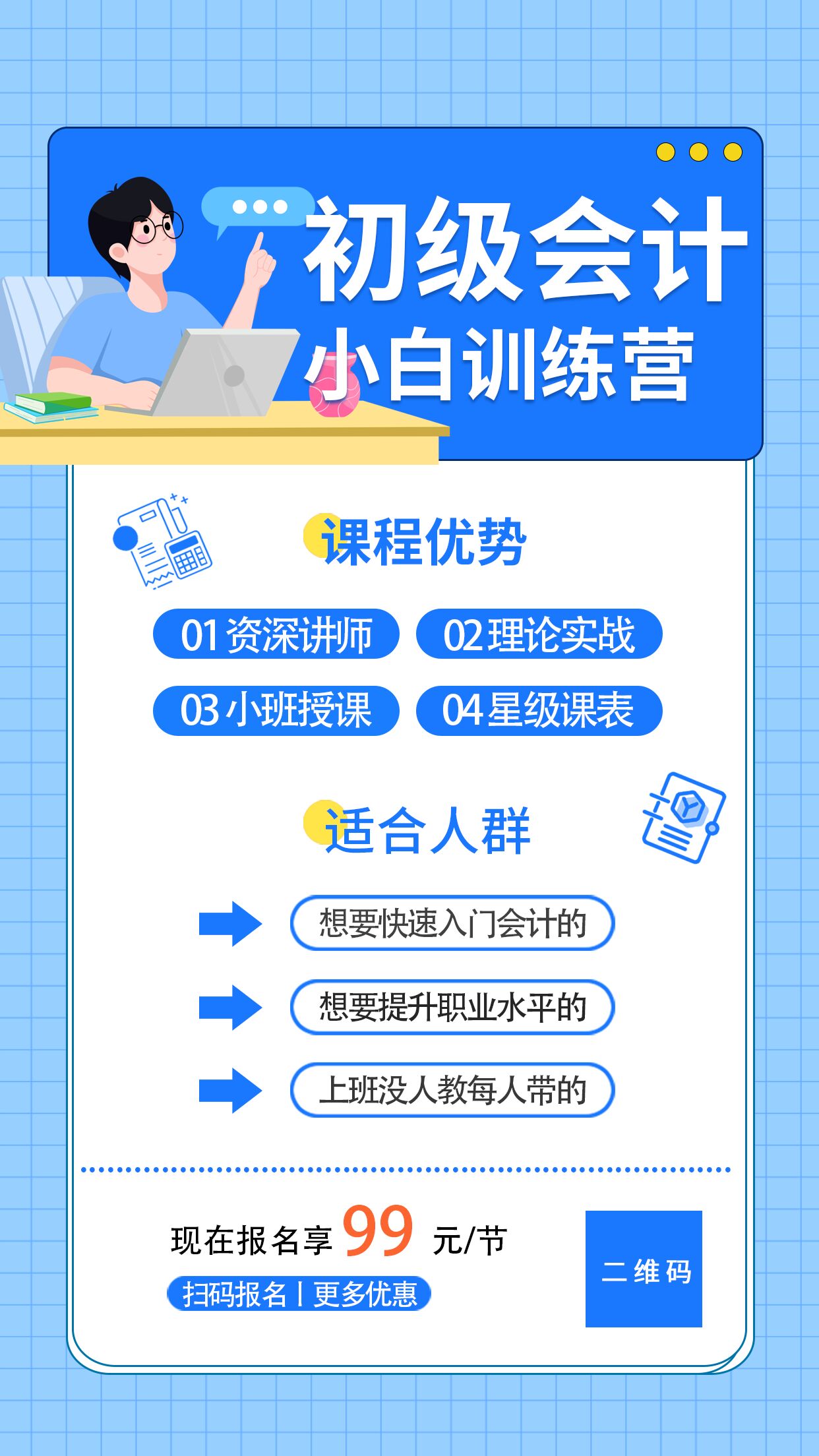 简约初级会计训练营课程介绍招生报名折扣营销宣传男生人物办公手