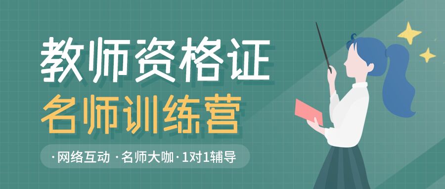 绿色背景教师资格证辅导培训班招生报名宣传介绍公众号首图