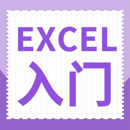 紫色简约职场办公零基础excel入门学习福报培训班招生报名宣