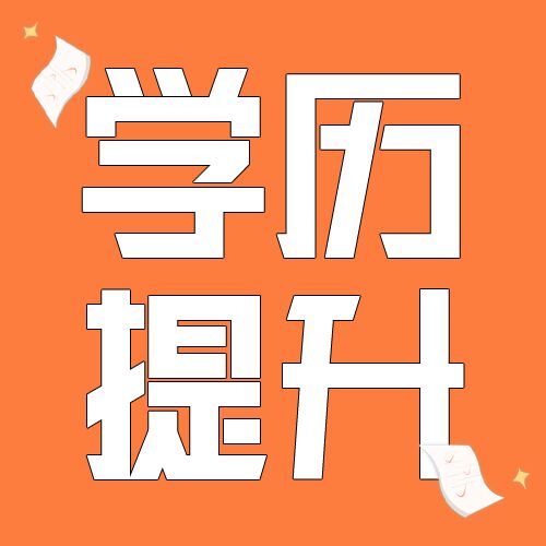 简约简洁学历提升学习做题补习冲刺班考证报名公众号次图