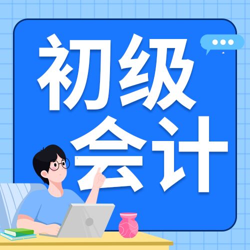 蓝色初级会计考证培训补习班冲刺学习招生报名宣传男生办公公众号