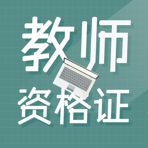 小清新教师资格证名师培训拿证辅导班招生报名公众号次图