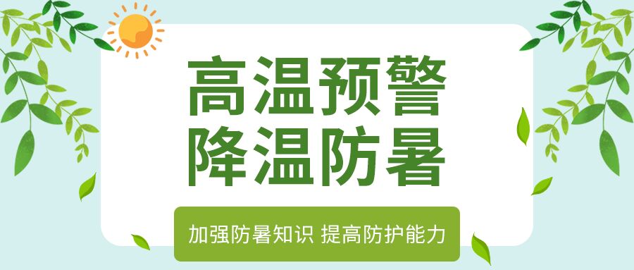 高温预警防暑知识降温防护能力提升公众号首图