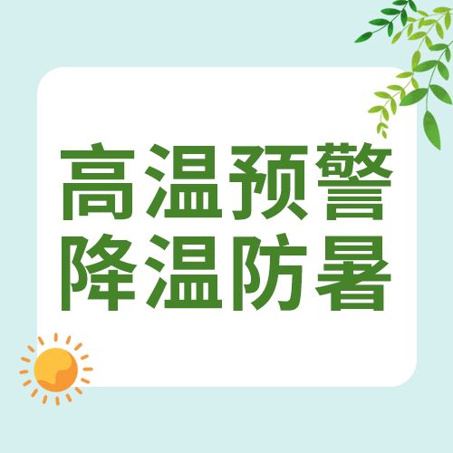 小清新夏季高温预防护小贴士太阳树叶公众号次图