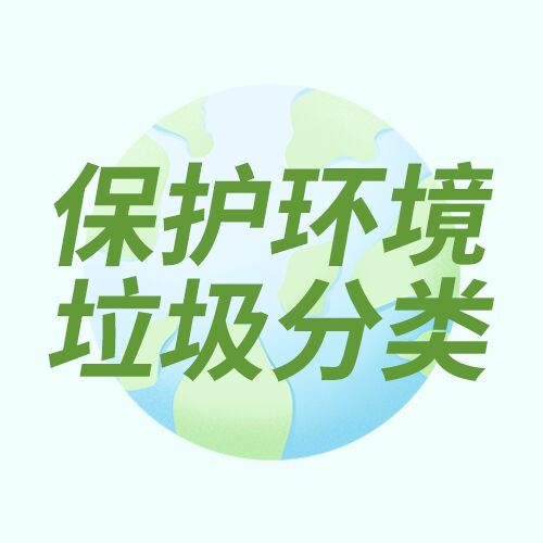 低碳环保垃圾分类爱护环境主题地球公众号次图