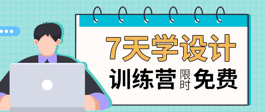 职场学习7天设计学习训练营课程线上网络教学班学生招募报名公众