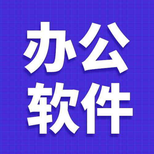 深蓝色简约职场办公软件学习培训班优势介绍招生宣传公众号次图