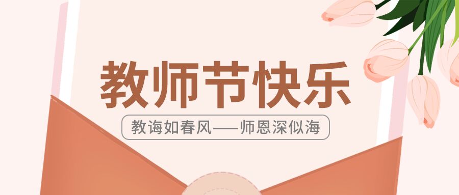 粉色温馨教师节快乐祝福郁金香信封公众号首图