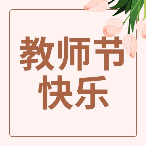 粉色简约教师节快乐活动宣传郁金香公众号次图