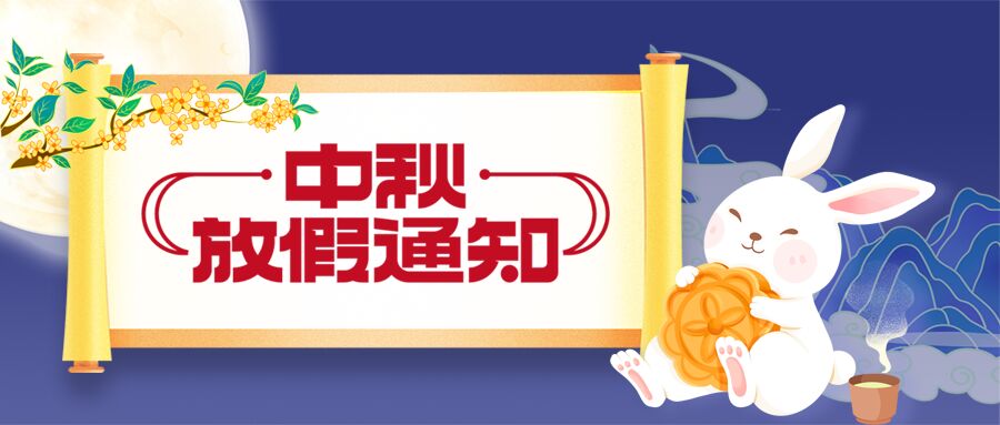 卡通手绘中秋节放假通月亮桂花下的玉兔手抱月饼公众号首图