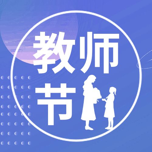 蓝色简约教师节快乐祝福老师学生人物剪影公众号首图