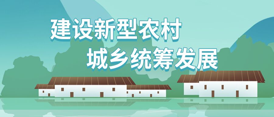 新型农村建设城乡统筹发展山水边的房屋公众号首图