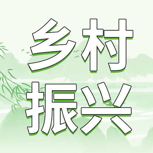 小清新乡村振兴主题工作内容介绍规划山水柳树剪影公众号首图