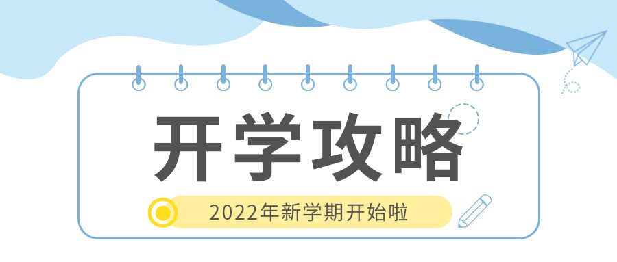 简约简洁新生开学攻略入学须知公众号首图