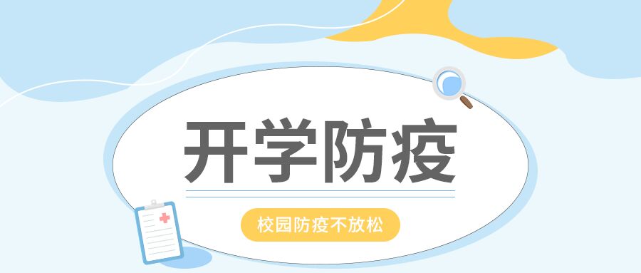 卡通手绘校园开学防疫指南介绍学校通知放大镜素材公众号首图