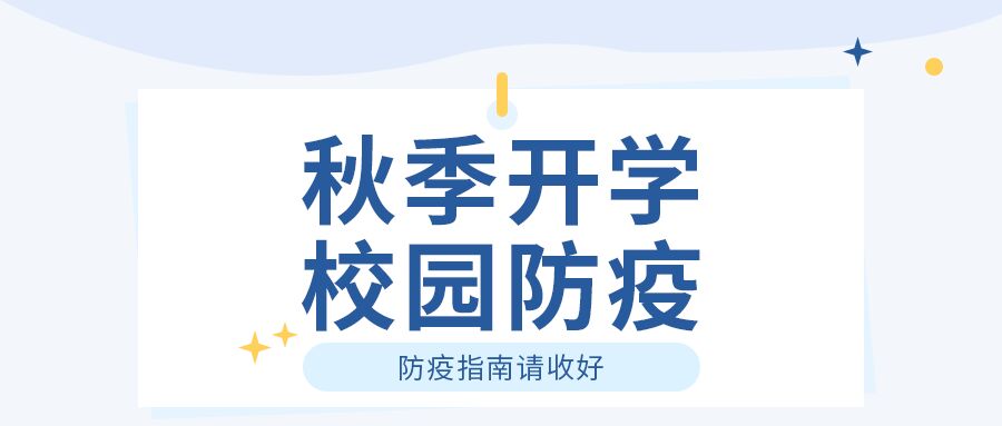 简约简洁秋季中小学校园开学季防疫注意事项通知公告星星公众号首