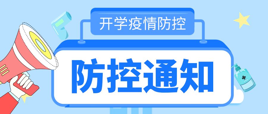 卡通手绘开学季学校疫情防控通知学生注意事项喇叭星星体温枪防素