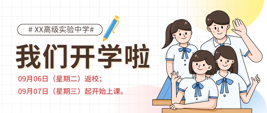 卡通手绘中学学校开学季开学通知报到时间公众号首图