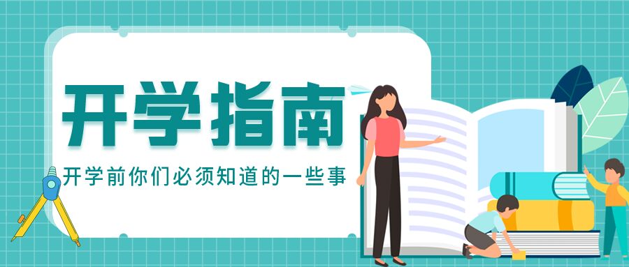 学生开学指南报到须知公众号首图