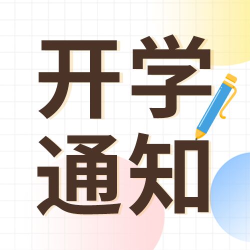 简约学校开学通知铅笔渐变圆形素材公众号次图