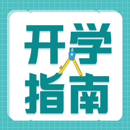 简约简洁学校开学指南学生注意事项通知圆规素材公众号次图