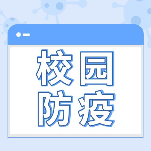 简约简洁开学季校园防疫安排公众号次图