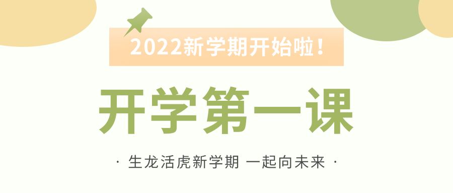 开学第一课学校集体公开课教学通知公众号首图