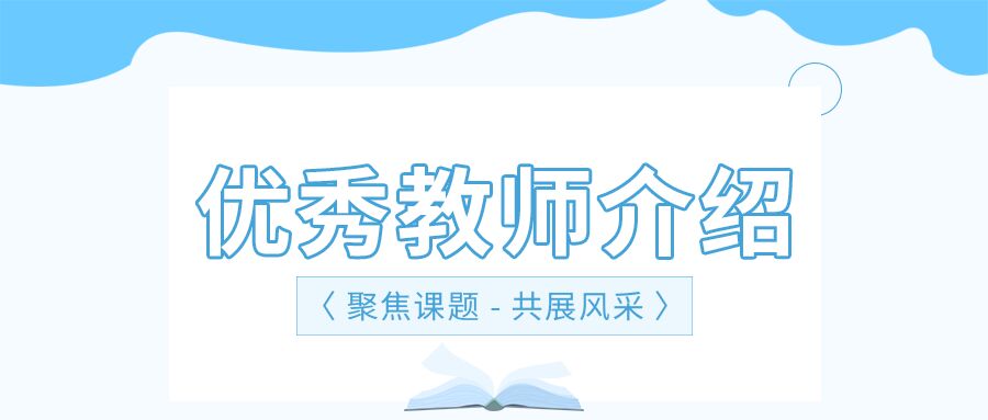 优秀教师介绍书本园丁教育老师公众号首图