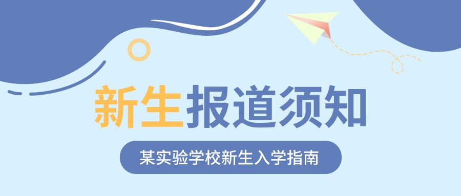 蓝色卡通不规则新生报到须知入学指南公众号首图