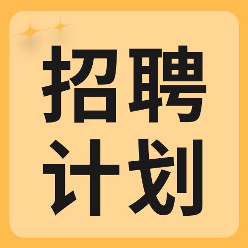 黄色淡雅星星背景招聘计划微信公众号次图