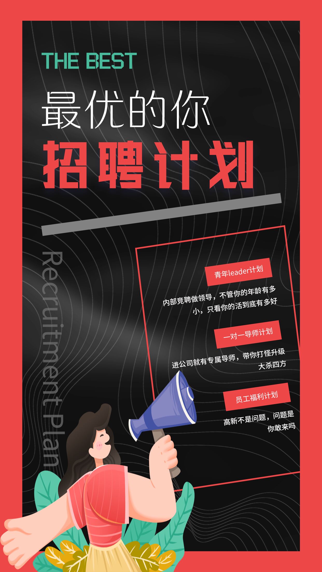 简约简洁企业招聘计划最优的你人才招募卡通人物喇叭手机海报