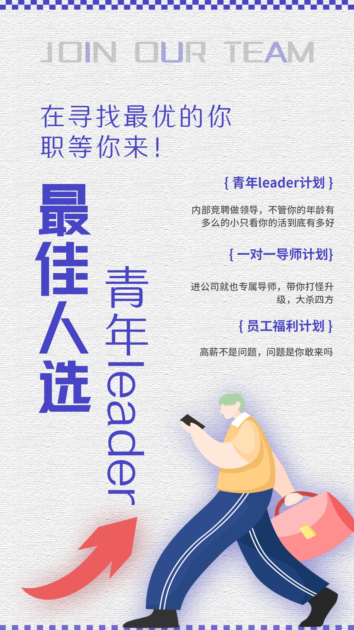 简约简洁最佳人选岗位要求福利待遇宣传拿手提包的职场男人物手机