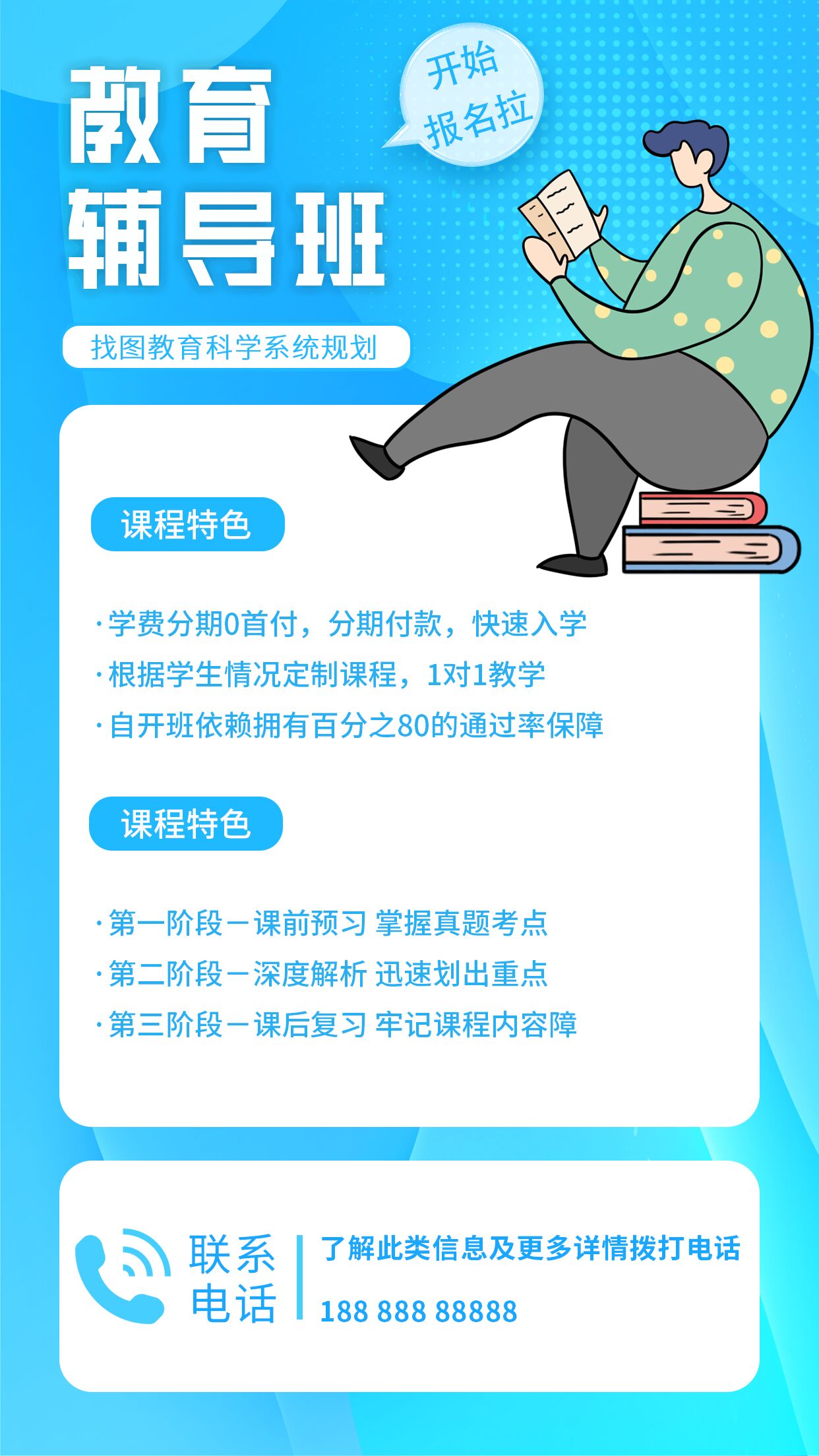 简约简洁辅导班课程特色招生报名系统规划宣传手机海报