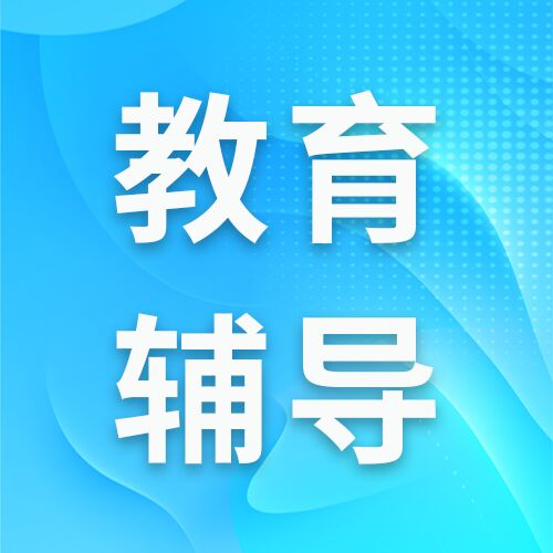 卡通教育辅导班报名科学规划公众号次图