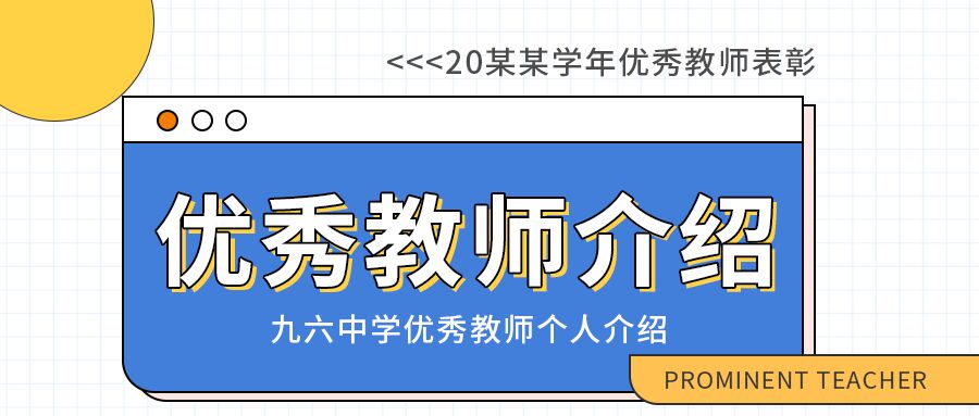 优秀教师介绍格子背景圆点简约表彰公众号首图