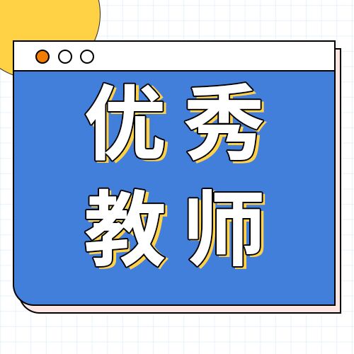 蓝色标签样式优秀教师评选结果表彰宣传公众号次图