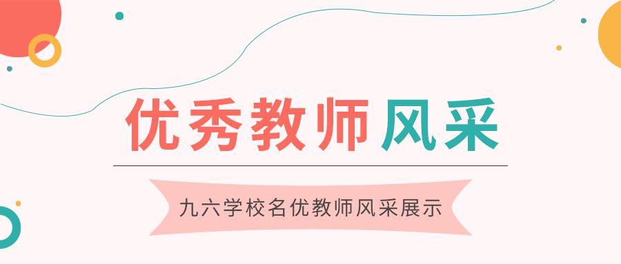 优秀教师介绍风采展示园丁教育公众号次图